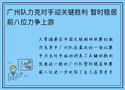 广州队力克对手迎关键胜利 暂时稳居前八位力争上游