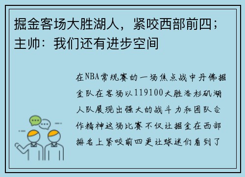 掘金客场大胜湖人，紧咬西部前四；主帅：我们还有进步空间