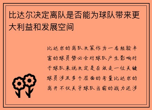 比达尔决定离队是否能为球队带来更大利益和发展空间