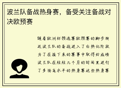 波兰队备战热身赛，备受关注备战对决欧预赛