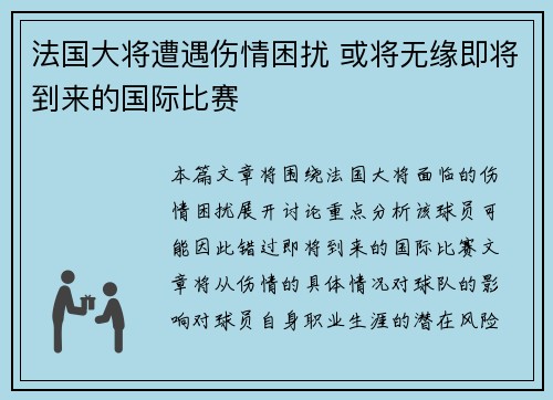 法国大将遭遇伤情困扰 或将无缘即将到来的国际比赛