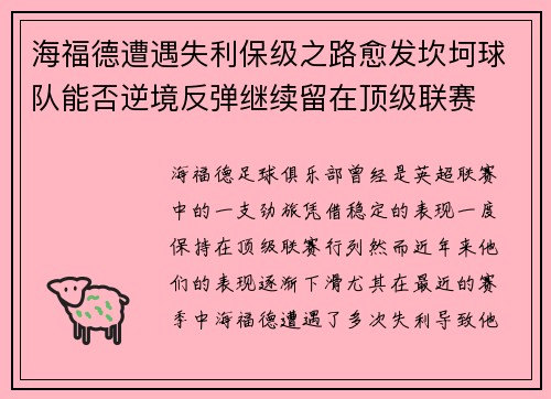 海福德遭遇失利保级之路愈发坎坷球队能否逆境反弹继续留在顶级联赛