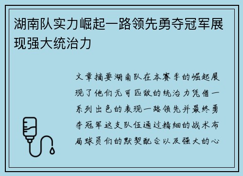 湖南队实力崛起一路领先勇夺冠军展现强大统治力