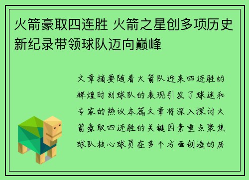 火箭豪取四连胜 火箭之星创多项历史新纪录带领球队迈向巅峰