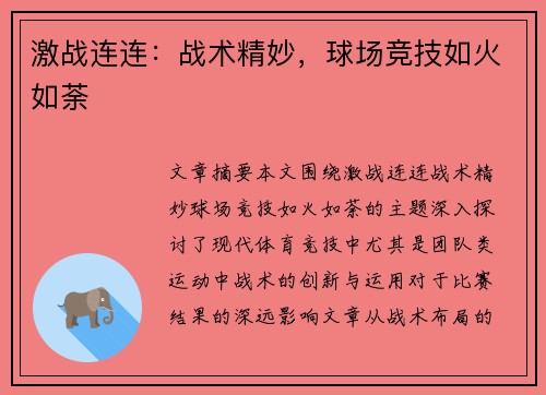 激战连连：战术精妙，球场竞技如火如荼
