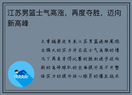江苏男篮士气高涨，再度夺胜，迈向新高峰