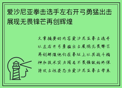 爱沙尼亚拳击选手左右开弓勇猛出击展现无畏锋芒再创辉煌