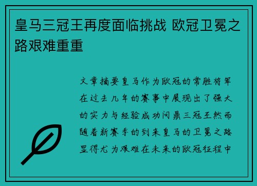 皇马三冠王再度面临挑战 欧冠卫冕之路艰难重重