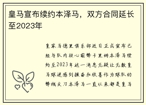 皇马宣布续约本泽马，双方合同延长至2023年