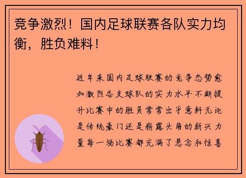 竞争激烈！国内足球联赛各队实力均衡，胜负难料！