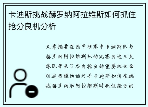 卡迪斯挑战赫罗纳阿拉维斯如何抓住抢分良机分析