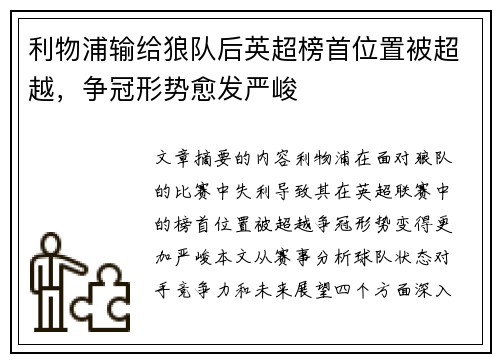 利物浦输给狼队后英超榜首位置被超越，争冠形势愈发严峻