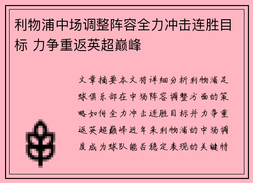利物浦中场调整阵容全力冲击连胜目标 力争重返英超巅峰
