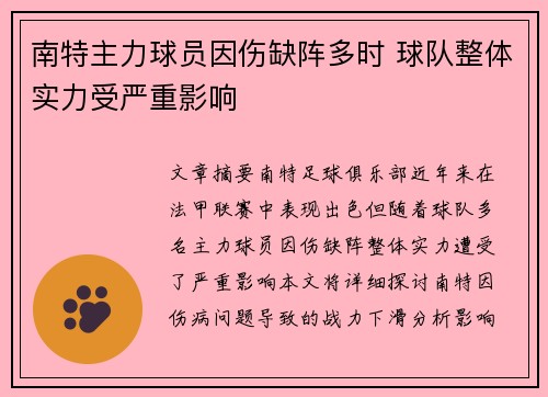 南特主力球员因伤缺阵多时 球队整体实力受严重影响