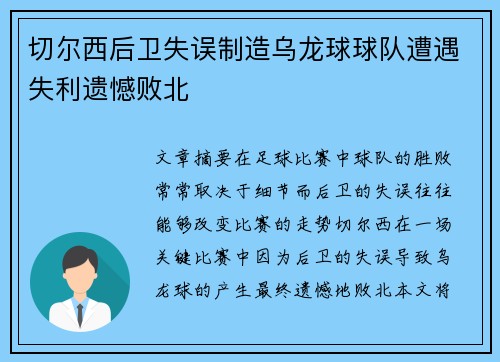 切尔西后卫失误制造乌龙球球队遭遇失利遗憾败北