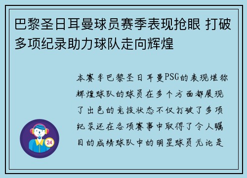 巴黎圣日耳曼球员赛季表现抢眼 打破多项纪录助力球队走向辉煌