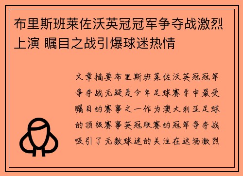布里斯班莱佐沃英冠冠军争夺战激烈上演 瞩目之战引爆球迷热情