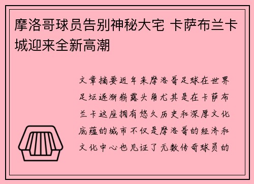 摩洛哥球员告别神秘大宅 卡萨布兰卡城迎来全新高潮
