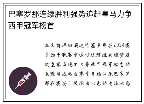 巴塞罗那连续胜利强势追赶皇马力争西甲冠军榜首