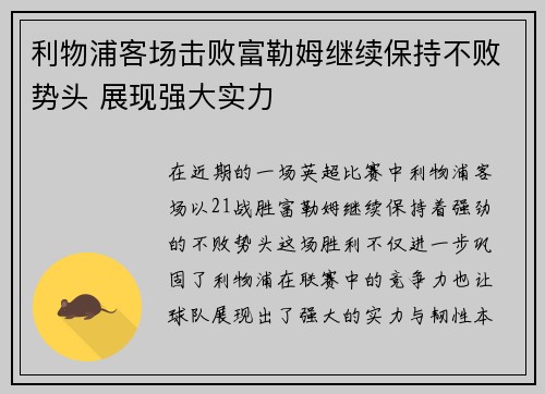 利物浦客场击败富勒姆继续保持不败势头 展现强大实力