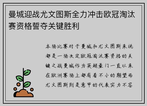 曼城迎战尤文图斯全力冲击欧冠淘汰赛资格誓夺关键胜利