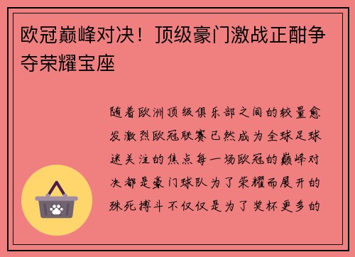 欧冠巅峰对决！顶级豪门激战正酣争夺荣耀宝座