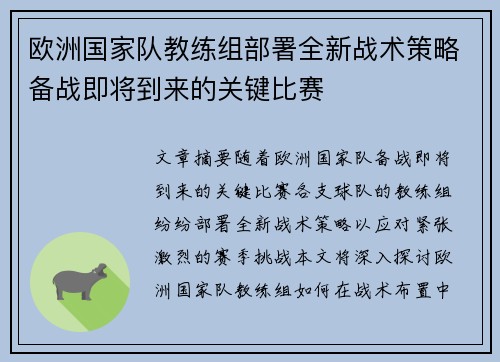 欧洲国家队教练组部署全新战术策略备战即将到来的关键比赛