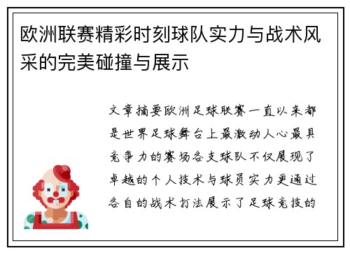 欧洲联赛精彩时刻球队实力与战术风采的完美碰撞与展示