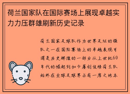 荷兰国家队在国际赛场上展现卓越实力力压群雄刷新历史记录