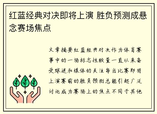 红蓝经典对决即将上演 胜负预测成悬念赛场焦点