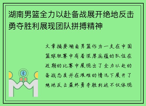 湖南男篮全力以赴备战展开绝地反击勇夺胜利展现团队拼搏精神