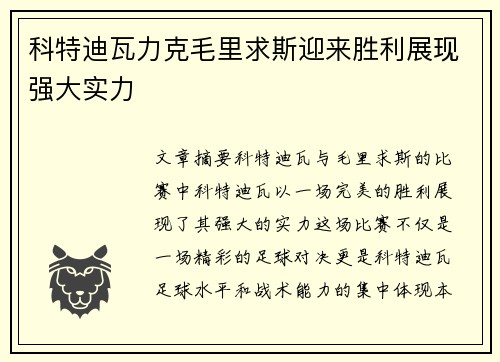 科特迪瓦力克毛里求斯迎来胜利展现强大实力