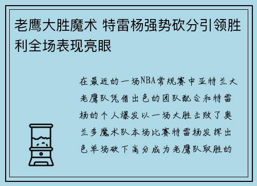 老鹰大胜魔术 特雷杨强势砍分引领胜利全场表现亮眼