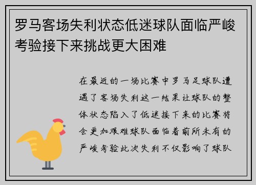 罗马客场失利状态低迷球队面临严峻考验接下来挑战更大困难