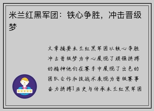 米兰红黑军团：铁心争胜，冲击晋级梦