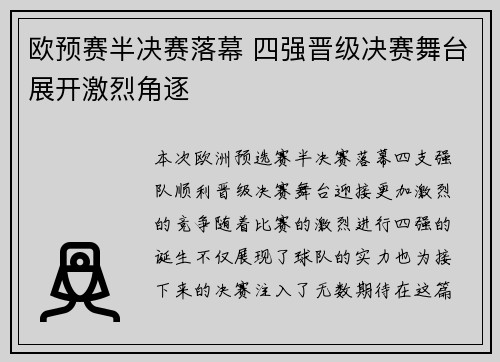 欧预赛半决赛落幕 四强晋级决赛舞台展开激烈角逐