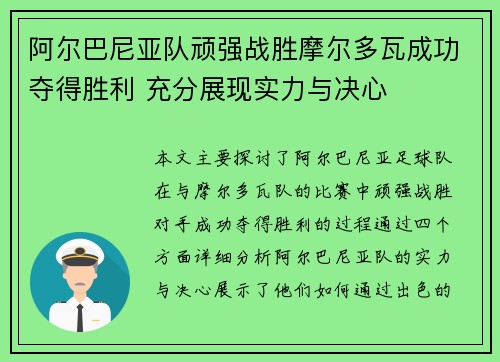 阿尔巴尼亚队顽强战胜摩尔多瓦成功夺得胜利 充分展现实力与决心