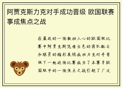 阿贾克斯力克对手成功晋级 欧国联赛事成焦点之战