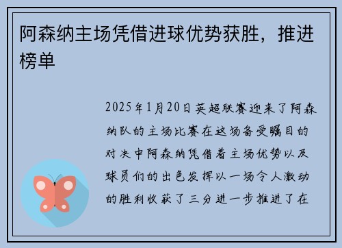阿森纳主场凭借进球优势获胜，推进榜单