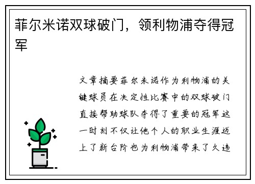 菲尔米诺双球破门，领利物浦夺得冠军