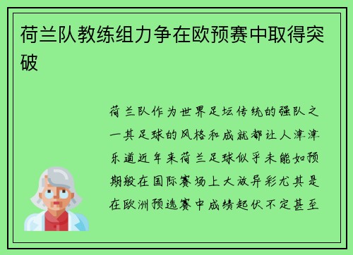 荷兰队教练组力争在欧预赛中取得突破