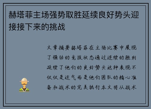 赫塔菲主场强势取胜延续良好势头迎接接下来的挑战