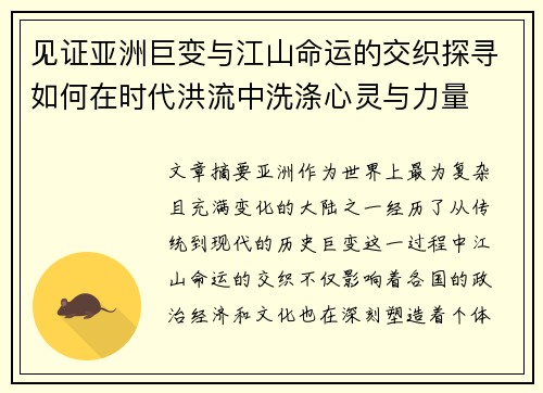 见证亚洲巨变与江山命运的交织探寻如何在时代洪流中洗涤心灵与力量