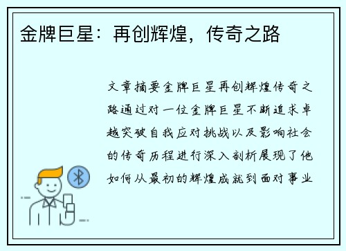 金牌巨星：再创辉煌，传奇之路