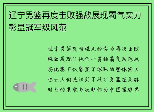 辽宁男篮再度击败强敌展现霸气实力彰显冠军级风范