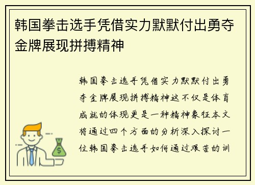 韩国拳击选手凭借实力默默付出勇夺金牌展现拼搏精神