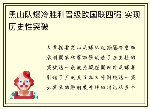 黑山队爆冷胜利晋级欧国联四强 实现历史性突破