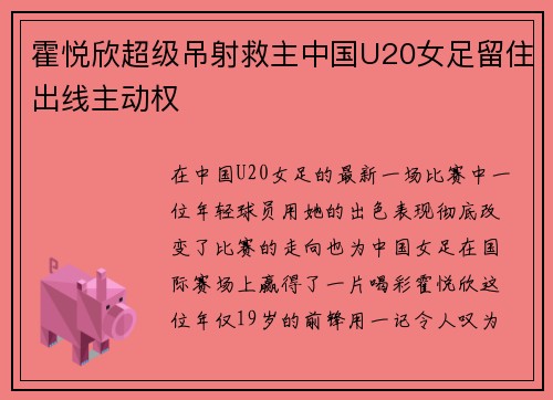 霍悦欣超级吊射救主中国U20女足留住出线主动权