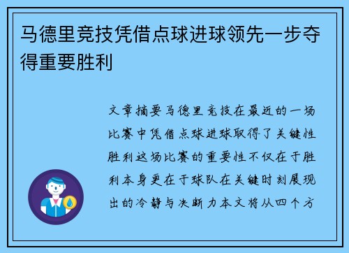 马德里竞技凭借点球进球领先一步夺得重要胜利