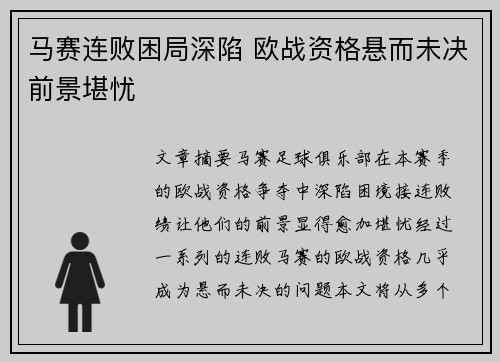 马赛连败困局深陷 欧战资格悬而未决前景堪忧